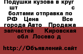 Подушки кузова в круг 18 шт. Toyota Land Cruiser-80 с болтами отправка по РФ › Цена ­ 9 500 - Все города Авто » Продажа запчастей   . Кировская обл.,Лосево д.